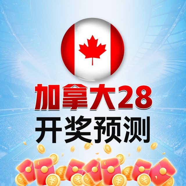 加拿大预测